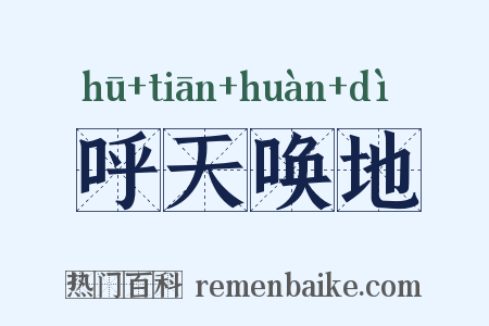 呼天唤地是什么意思的图片